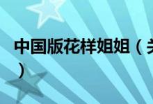 中國版花樣姐姐（關(guān)于中國版花樣姐姐的介紹）