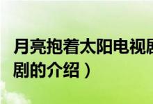月亮抱著太陽(yáng)電視?。P(guān)于月亮抱著太陽(yáng)電視劇的介紹）