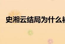 史湘云結(jié)局為什么被賣（史湘云人物介紹）