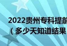 2022貴州?？铺崆芭浫〗Y(jié)果什么時(shí)候公布（多少天知道結(jié)果）