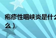 皰疹性咽峽炎是什么原因（皰疹性咽峽炎是什么）