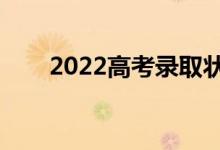 2022高考錄取狀態(tài)怎么查（在哪查）