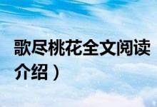 歌盡桃花全文閱讀（關(guān)于歌盡桃花全文閱讀的介紹）