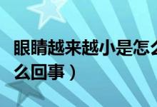 眼睛越來越小是怎么回事（眼睛越來越小是怎么回事）