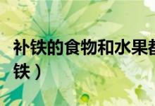 補(bǔ)鐵的食物和水果都有哪些（什么食物可以補(bǔ)鐵）
