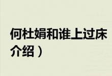 何杜娟和誰(shuí)上過(guò)床（關(guān)于何杜娟和誰(shuí)上過(guò)床的介紹）