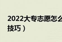 2022大專志愿怎么填報比較穩(wěn)妥（志愿填報技巧）
