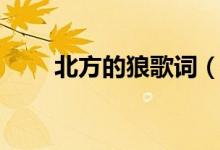 北方的狼歌詞（北方的狼歌曲簡介）