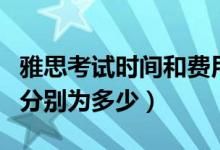 雅思考試時間和費用（雅思的考試時間和費用分別為多少）