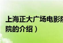 上海正大廣場電影院（關(guān)于上海正大廣場電影院的介紹）