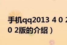 手機(jī)qq2013 4 0 2版（關(guān)于手機(jī)qq2013 4 0 2版的介紹）
