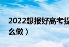 2022想報好高考提前批有什么技巧（應該怎么做）