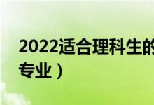 2022適合理科生的二本大學(xué)及專(zhuān)業(yè)（怎樣選專(zhuān)業(yè)）