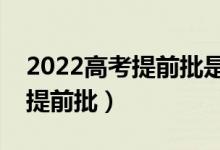 2022高考提前批是定向就業(yè)嗎（有哪些缺點(diǎn)提前批）