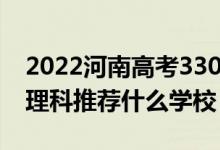 2022河南高考330-340分能報(bào)什么大學(xué)（文理科推薦什么學(xué)校）