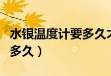 水銀溫度計要多久才能準(zhǔn)確（水銀溫度計要測多久）