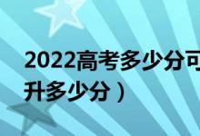 2022高考多少分可以復(fù)讀（復(fù)讀一年一般提升多少分）