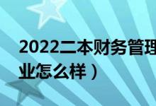2022二本財(cái)務(wù)管理是爛專業(yè)嗎（財(cái)務(wù)管理專業(yè)怎么樣）