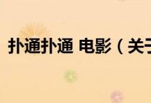 撲通撲通 電影（關(guān)于撲通撲通 電影的介紹）