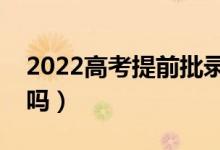 2022高考提前批錄取了可以不去嗎（能拒絕嗎）