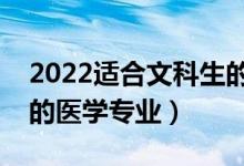 2022適合文科生的二本醫(yī)科大學（文科能考的醫(yī)學專業(yè)）