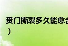 賁門撕裂多久能愈合（賁門撕裂一般多久恢復(fù)）
