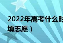 2022年高考什么時候報名提前批（什么時候填志愿）