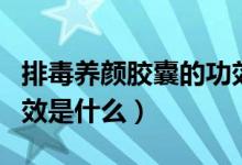 排毒養(yǎng)顏膠囊的功效說(shuō)明（排毒養(yǎng)顏膠囊的功效是什么）