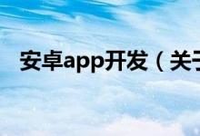 安卓app開(kāi)發(fā)（關(guān)于安卓app開(kāi)發(fā)的介紹）