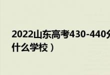 2022山東高考430-440分能報(bào)什么大學(xué)（物理歷史類推薦什么學(xué)校）
