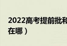 2022高考提前批和本科一批有區(qū)別嗎（不同在哪）