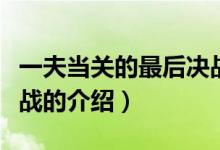 一夫當(dāng)關(guān)的最后決戰(zhàn)（關(guān)于一夫當(dāng)關(guān)的最后決戰(zhàn)的介紹）