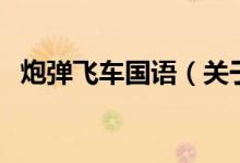 炮彈飛車國語（關(guān)于炮彈飛車國語的介紹）