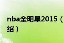 nba全明星2015（關(guān)于nba全明星2015的介紹）