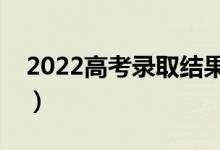 2022高考錄取結果查詢時間（什么時候查詢）