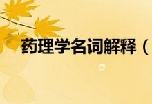 藥理學(xué)名詞解釋（關(guān)于藥理學(xué)名詞解釋）