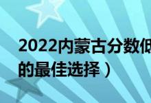 2022內(nèi)蒙古分?jǐn)?shù)低的二本公辦大學(xué)（壓線生的最佳選擇）