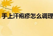 手上汗皰疹怎么調(diào)理（手上汗皰疹怎么根治）