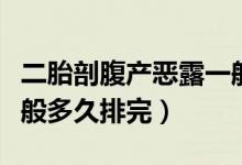 二胎剖腹產(chǎn)惡露一般多久排完（剖腹產(chǎn)惡露一般多久排完）