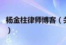 楊金柱律師博客（關(guān)于楊金柱律師博客的介紹）
