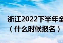 浙江2022下半年全國(guó)英語(yǔ)等級(jí)考試報(bào)名時(shí)間（什么時(shí)候報(bào)名）
