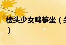 樓頭少女鳴箏坐（關(guān)于樓頭少女鳴箏坐的介紹）