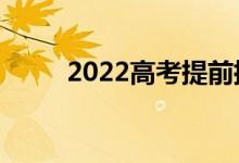 2022高考提前批怎么樣（好不好）