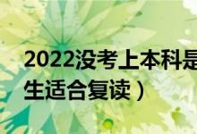 2022沒考上本科是復讀還是讀?？疲男┛忌m合復讀）