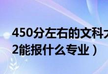 450分左右的文科大學(xué)二本公辦有哪些（2022能報(bào)什么專業(yè)）