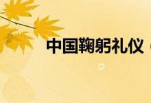中國鞠躬禮儀（有如下三個(gè)事項(xiàng)）