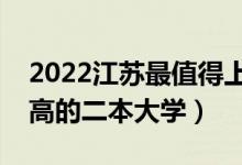 2022江蘇最值得上的二本大學（江蘇含金量高的二本大學）