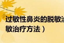 過敏性鼻炎的脫敏治療方法（過敏性鼻炎的脫敏治療方法）