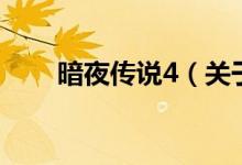 暗夜傳說4（關(guān)于暗夜傳說4的介紹）