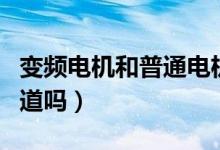 變頻電機(jī)和普通電機(jī)有什么區(qū)別（這三點(diǎn)你知道嗎）